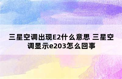 三星空调出现E2什么意思 三星空调显示e203怎么回事